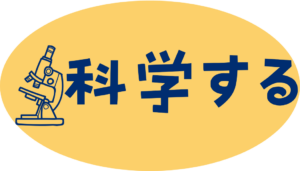 「科学する」アイコン